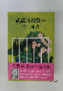 武蔵坊辨慶　4　今　東光