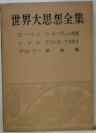 世界大思想全集