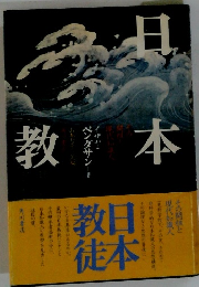 日本教