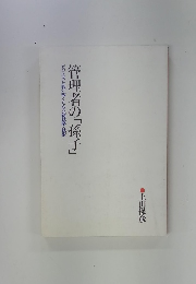 管理者の「孫子」