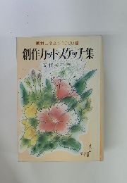 画材に役立つ1000種　創作カット・スケッチ集