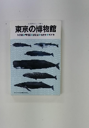 東京の博物館美術館