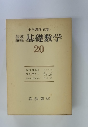 基礎数学　２０