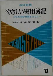 やさしい実用簿記