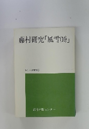 藤村研究「風雪(10)」