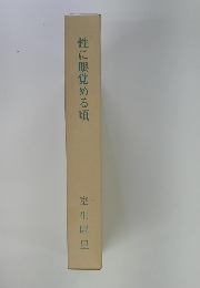 性に眼覚める頃