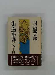 街道をゆく14