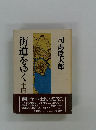 街道をゆく14