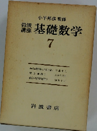 小平邦彦 監修　基礎数学　7