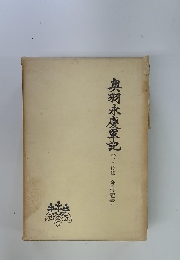 奥羽永慶軍記　（下）
