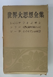 世界大思想全集　レッシングラオコオン　シラー 人間の美的教育について　ゲーテエッケルマンとの対話