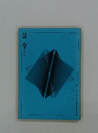 法学(下)　改訂