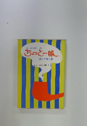 仕事の合い間に ちょっと一服　笑いのあぜ道