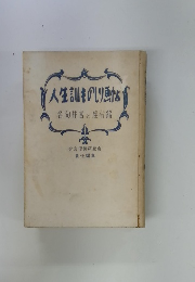 人生訓ものしり画帖　名句佳言と座右銘