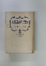 人生訓ものしり画帖　名句佳言と座右銘