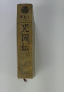光圀伝