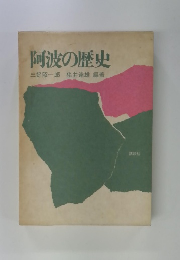阿波の歴史