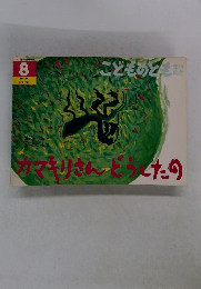 こどものども 年中向き　カマキリさんどうしたの　1994年8月1日発行