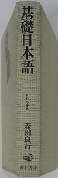 基礎日本語