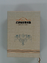 式辞挨拶実例集冠婚葬祭・記念行事での模範実例