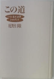この道 来の世界めざして 庭野日敬
