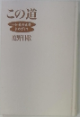 この道 来の世界めざして 庭野日敬