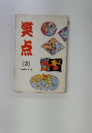 笑点　2