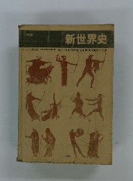新世界史