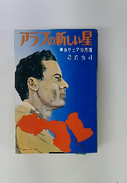 アラブの新しい星