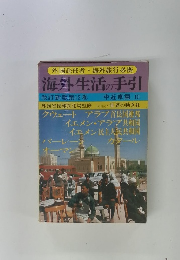 外国赴任者・海外旅行必携　海外生活の手引