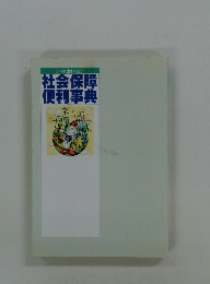 平成21年版　社会保障便利事典
