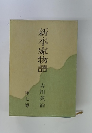 新・平家物語　第七巻