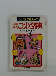 少年少女ことわざ辞典