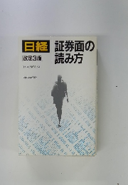 証券面の読み方　改定3版
