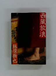 西蔵放浪