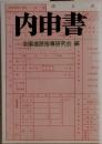 内申書 