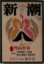 新潮　4