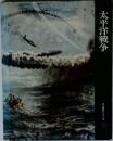 太平洋戦争  日本歴史シリーズ21
