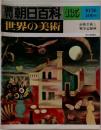 週刊朝日百科　135　世界の技術　10/26