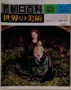 週刊朝日百科　53　世界の美術　4/1