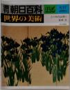 週刊朝日百科　世界の美術　125　8/17　