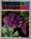 週刊朝日百科 世界の植物　28　5/30号