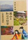 瀧山と恥川の秘密　山形歴史探訪