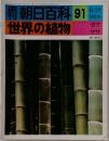 朝日新聞社　91　8/21　世界の植物