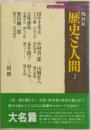 歴史人間　2