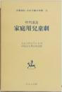 名著複刻 日本児童文学館　16　家庭用兒童劇