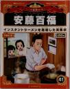 マンガ世界の偉人　安藤百福　