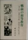 戦前の初等教育