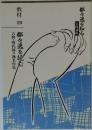 都々逸を知る　実践講座　 教材四　都々逸を読む：古典・現代都々逸名作集