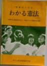 学習のてびき　わかる憲法